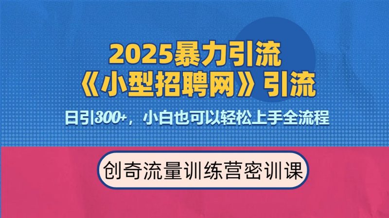 2025最新暴力引流方法《招聘平台》一天引流300+，日变现3000+，专业人士力荐副业网-副业赚钱-互联网创业-资源整合99副业网