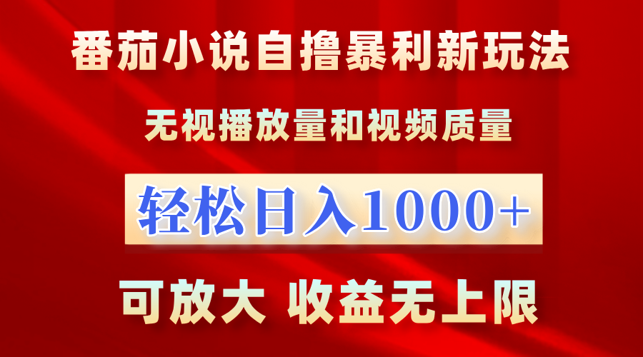 番茄小说自撸暴利新玩法！无视播放量，轻松日入1000+，可放大，收益无上限！副业网-副业赚钱-互联网创业-资源整合99副业网