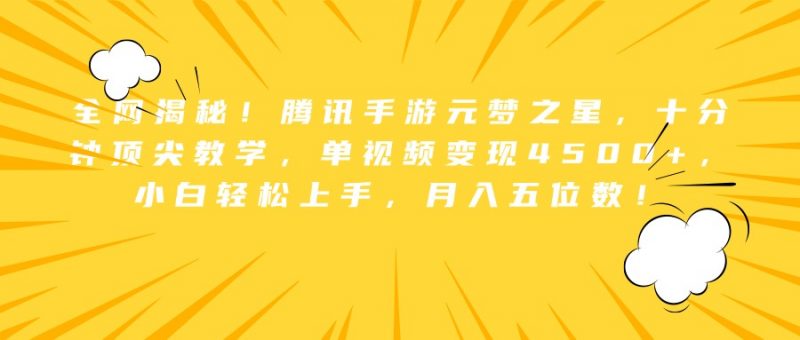 全网揭秘！腾讯手游元梦之星，十分钟顶尖教学，单视频变现4500+，小白轻松上手，月入五位数！副业网-副业赚钱-互联网创业-资源整合99副业网