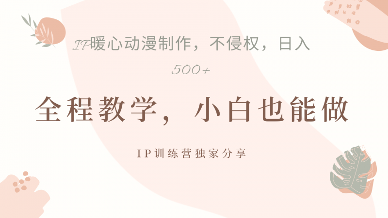 IP动画，作品制作暴力起号日入500+，小白也能做副业网-副业赚钱-互联网创业-资源整合99副业网