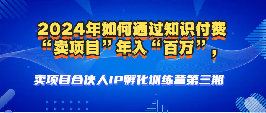 2024年普通人如何通过知识付费“卖项目”年入“百万”人设搭建-黑科技暴力引流-全流程插图2