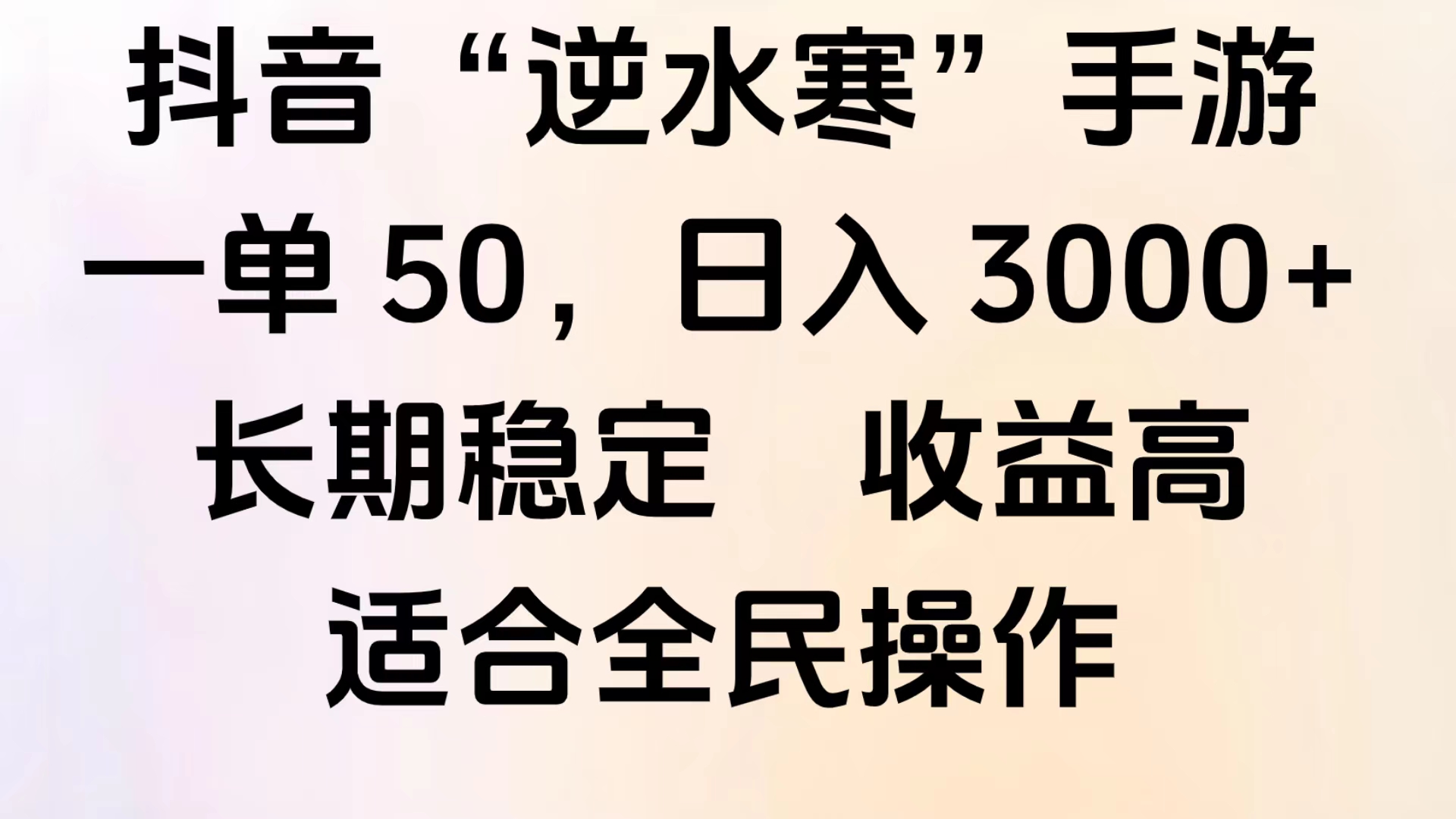 靠抖音手游”逆水寒“，第三平台暴力变现，几分钟一条视频，一部手机就能操作，附带资料教程。副业网-副业赚钱-互联网创业-资源整合99副业网