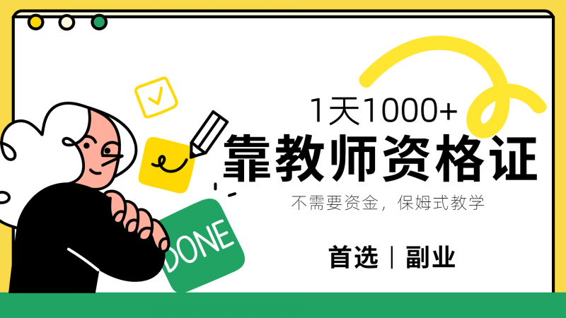 靠教师资格证，1天1000+，不懂教资也能做，不需要资金，保姆式教学，小白首选副业!副业网-副业赚钱-互联网创业-资源整合99副业网