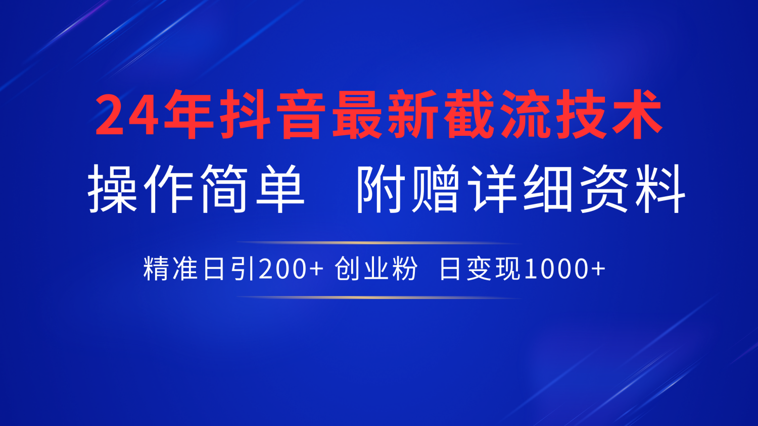 最新抖音截流技术，无脑日引200+创业粉，操作简单附赠详细资料，一学就会副业网-副业赚钱-互联网创业-资源整合99副业网