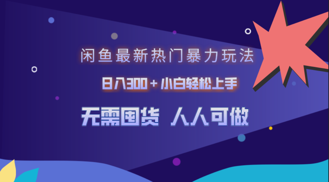 闲鱼最新热门暴力玩法，日入300＋小白轻松上手副业网-副业赚钱-互联网创业-资源整合99副业网