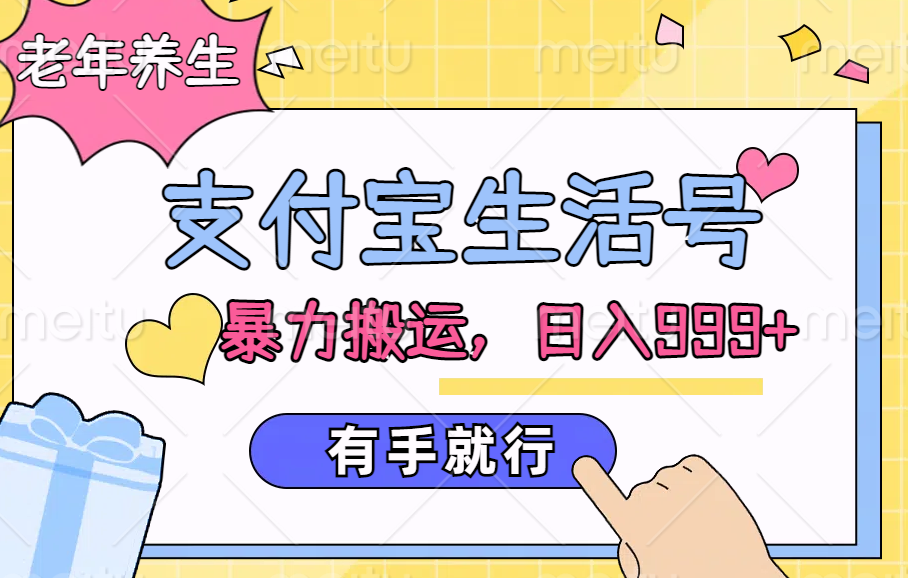 支付宝生活号，老年养生赛道，直接粗暴搬运，日入999+，有手就行副业网-副业赚钱-互联网创业-资源整合99副业网