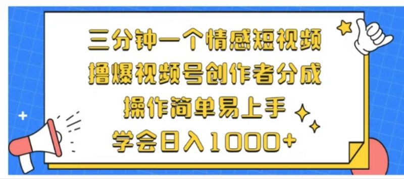 利用表情包三分钟一个情感短视频，撸爆视频号创作者分成操作简单易上手学会日入1000+副业网-副业赚钱-互联网创业-资源整合99副业网