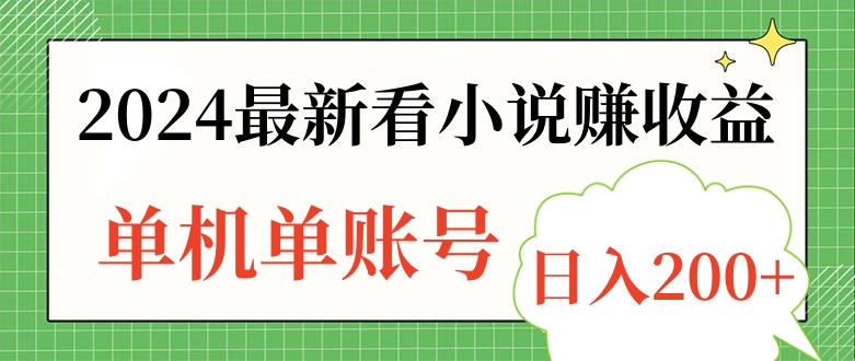 2024最新看小说赚收益，单机单账号日入200+副业网-副业赚钱-互联网创业-资源整合99副业网