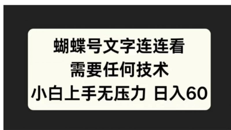 蝴蝶号文字连连看需要任何技术，小白上手无压力日入60副业网-副业赚钱-互联网创业-资源整合99副业网