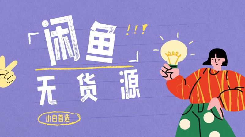 闲鱼无货源暴利项目 只要复制粘贴 轻松日入100+副业网-副业赚钱-互联网创业-资源整合99副业网