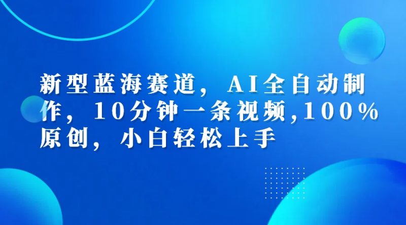 利用AI工具一键生成视频解说新玩法，仅靠一部手机，10分钟一条视频，轻松日入500+副业网-副业赚钱-互联网创业-资源整合99副业网