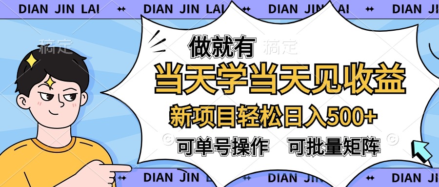 做就有，当天学当天见收益，可以矩阵操作，轻松日入500+副业网-副业赚钱-互联网创业-资源整合99副业网
