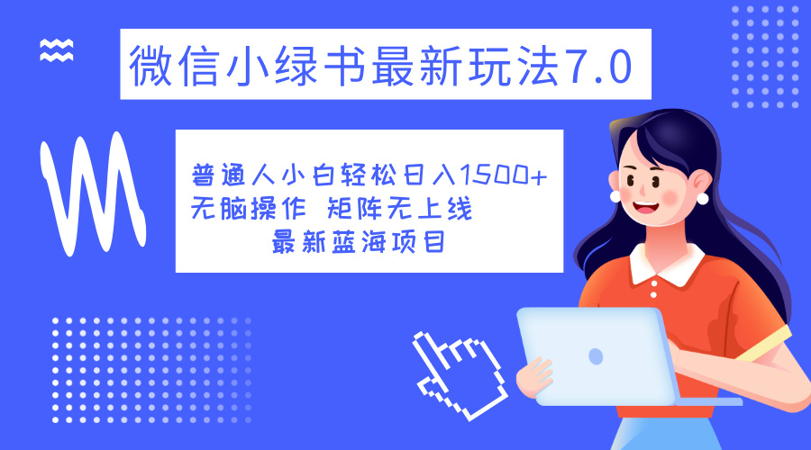 小绿书7.0新玩法，矩阵无上限，操作更简单，单号日入1500+副业网-副业赚钱-互联网创业-资源整合99副业网