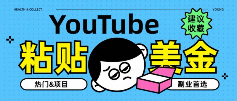 YouTube复制粘贴撸美金，5分钟就熟练，1天收入700美金！！收入无上限，…副业网-副业赚钱-互联网创业-资源整合99副业网