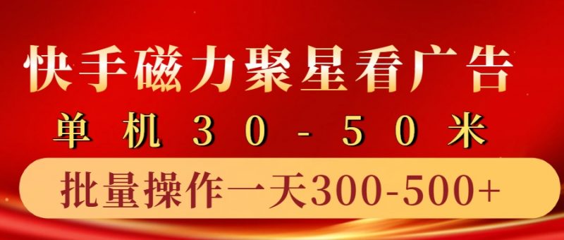 快手磁力聚星4.0实操玩法，单机30-50+10部手机一天300-500+副业网-副业赚钱-互联网创业-资源整合99副业网