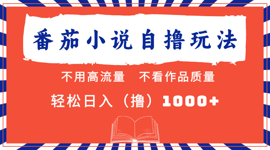 番茄小说最新自撸 不看流量 不看质量 轻松日入1000+副业网-副业赚钱-互联网创业-资源整合99副业网