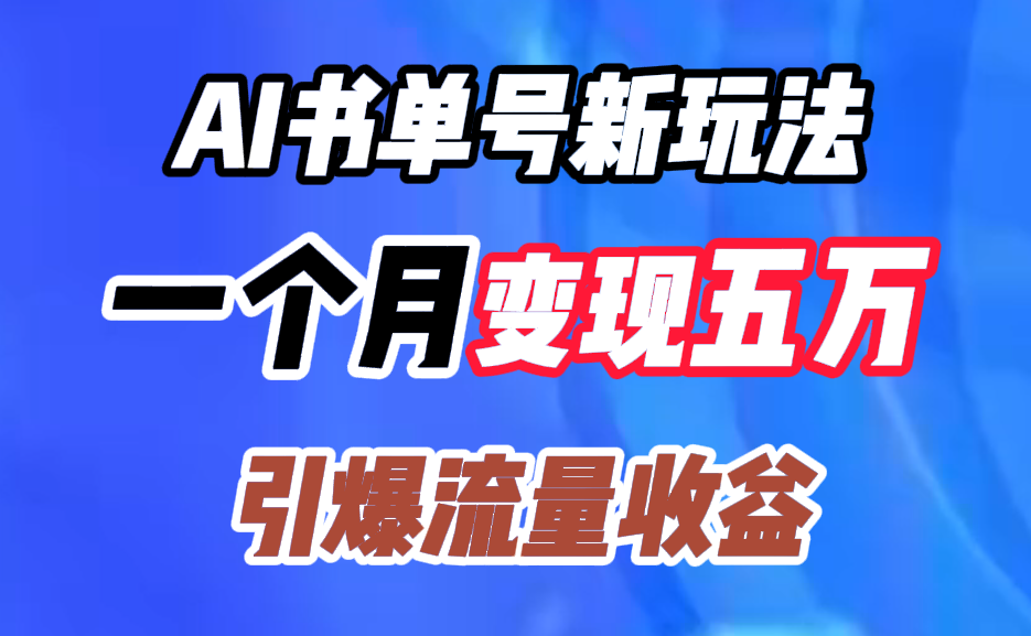 AI书单号新玩法，一个月变现五万，引爆流量收益副业网-副业赚钱-互联网创业-资源整合99副业网