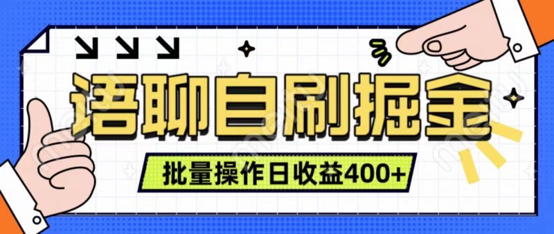 语聊自刷掘金项目 单人操作日入400+ 实时见收益项目 亲测稳定有效副业网-副业赚钱-互联网创业-资源整合99副业网
