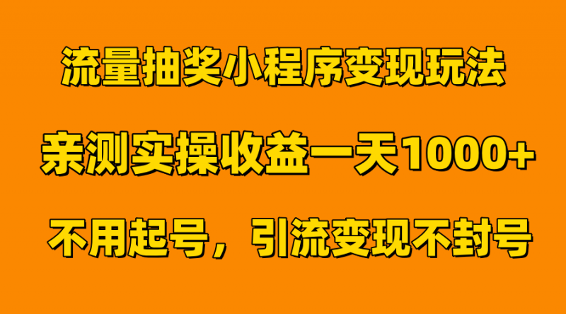 流量抽奖小程序变现玩法，亲测一天1000+不用起号当天见效副业网-副业赚钱-互联网创业-资源整合99副业网