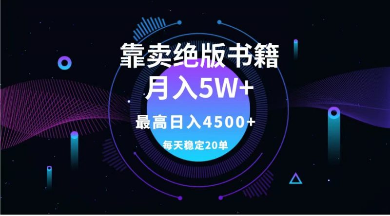 靠卖绝版书籍月入5w+,一单199，一天平均20单以上，最高收益日入4500+副业网-副业赚钱-互联网创业-资源整合99副业网