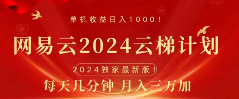 网易云2024玩法，每天三分钟，月入3万+副业网-副业赚钱-互联网创业-资源整合99副业网