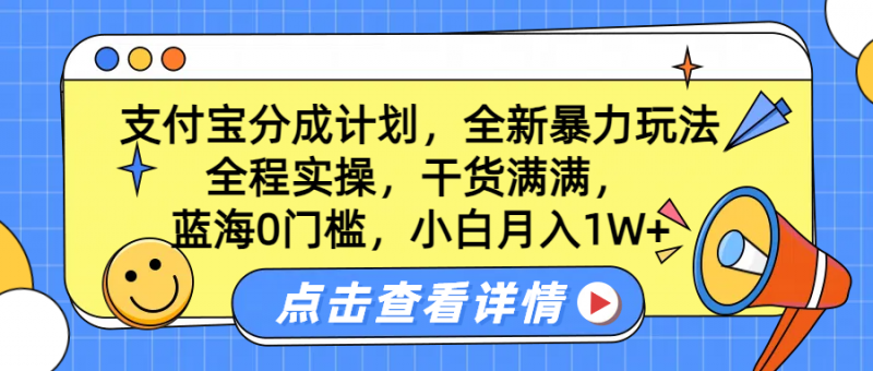 蓝海0门槛,支付宝分成计划,全新暴力玩法,全程实操,干货满满,小白月入1W+副业网-副业赚钱-互联网创业-资源整合99副业网