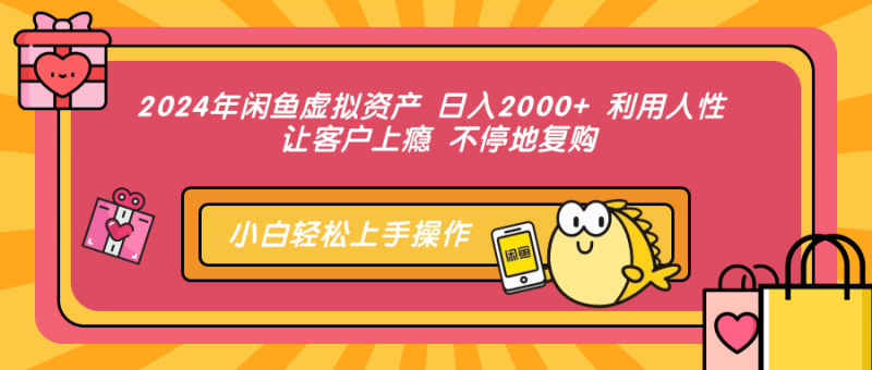 2024年闲鱼虚拟资产 日入2000+ 利用人性 让客户上瘾 不停地复购副业网-副业赚钱-互联网创业-资源整合99副业网