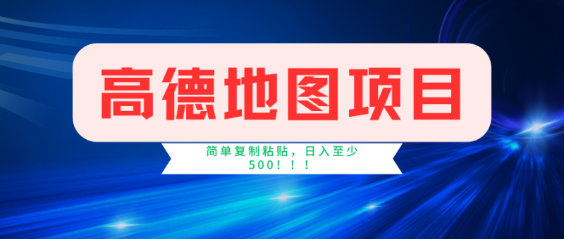 高德地图项目,一单两分钟4元,一小时120元,操作简单日入500+副业网-副业赚钱-互联网创业-资源整合99副业网