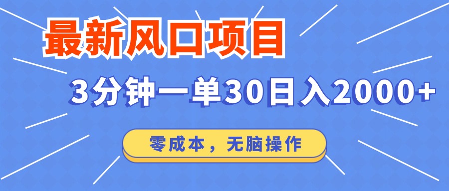 最新短剧项目操作，3分钟一单30。日入2000左右，零成本，100%必赚，无脑操作。副业网-副业赚钱-互联网创业-资源整合99副业网