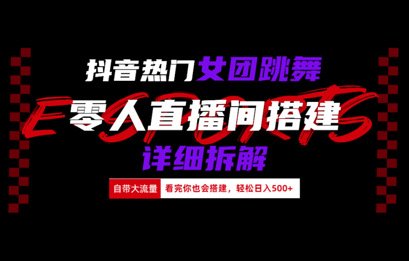 抖音热门女团跳舞直播玩法详细拆解(看完你也会搭建)副业网-副业赚钱-互联网创业-资源整合99副业网
