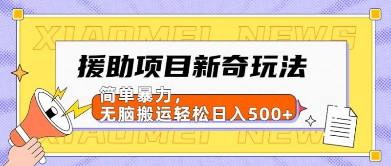 援助项目新奇玩法，简单暴力，无脑搬运轻松日入500+【日入500很简单】副业网-副业赚钱-互联网创业-资源整合99副业网
