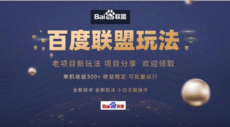 百度联盟 单机300+课程分享 欢迎领取  全新技术 全新玩法  小白可无脑操作！副业网-副业赚钱-互联网创业-资源整合99副业网