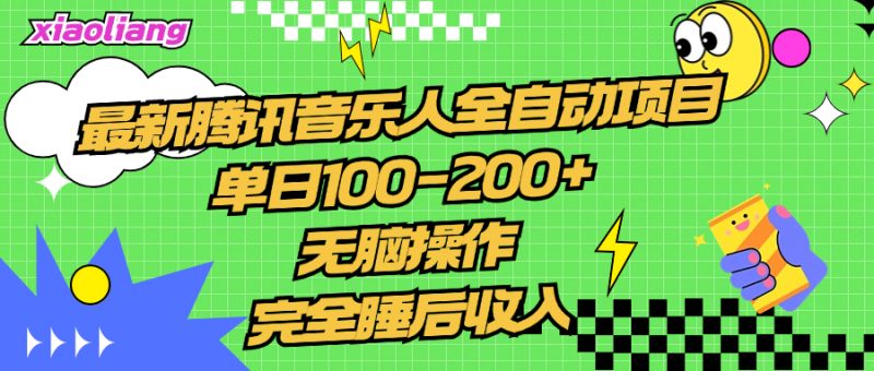 腾讯音乐人全自动项目，单日100-200+，无脑操作，合适小白。副业网-副业赚钱-互联网创业-资源整合99副业网