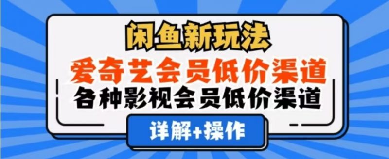 闲鱼新玩法，一天1000+，爱奇艺会员低价渠道，各种影视会员低价渠道副业网-副业赚钱-互联网创业-资源整合99副业网