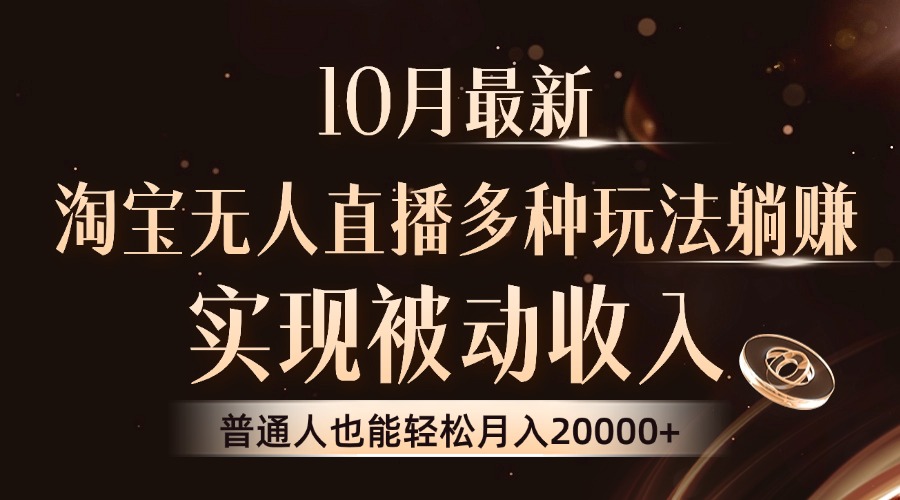 10月最新，淘宝无人直播8.0玩法，普通人也能轻松月入2W+，实现被动收入副业网-副业赚钱-互联网创业-资源整合99副业网