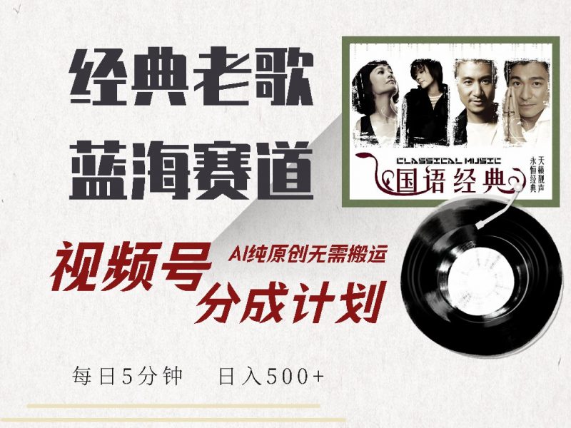 视频号分成计划收益拿到手软,最新经典老歌赛道,AI纯原创,无需搬运每天5分钟,日入500+副业网-副业赚钱-互联网创业-资源整合99副业网