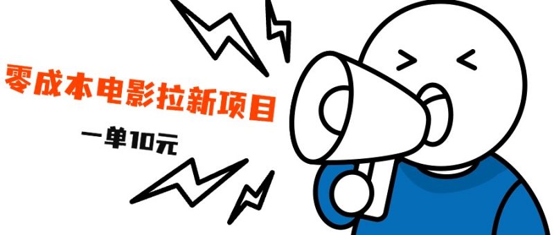 最新风口项目，电影拉新，一单10元，日入500+副业网-副业赚钱-互联网创业-资源整合99副业网