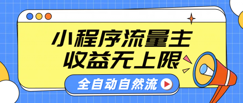 微信小程序流量主,自动引流玩法,纯自然流,收益无上限副业网-副业赚钱-互联网创业-资源整合99副业网