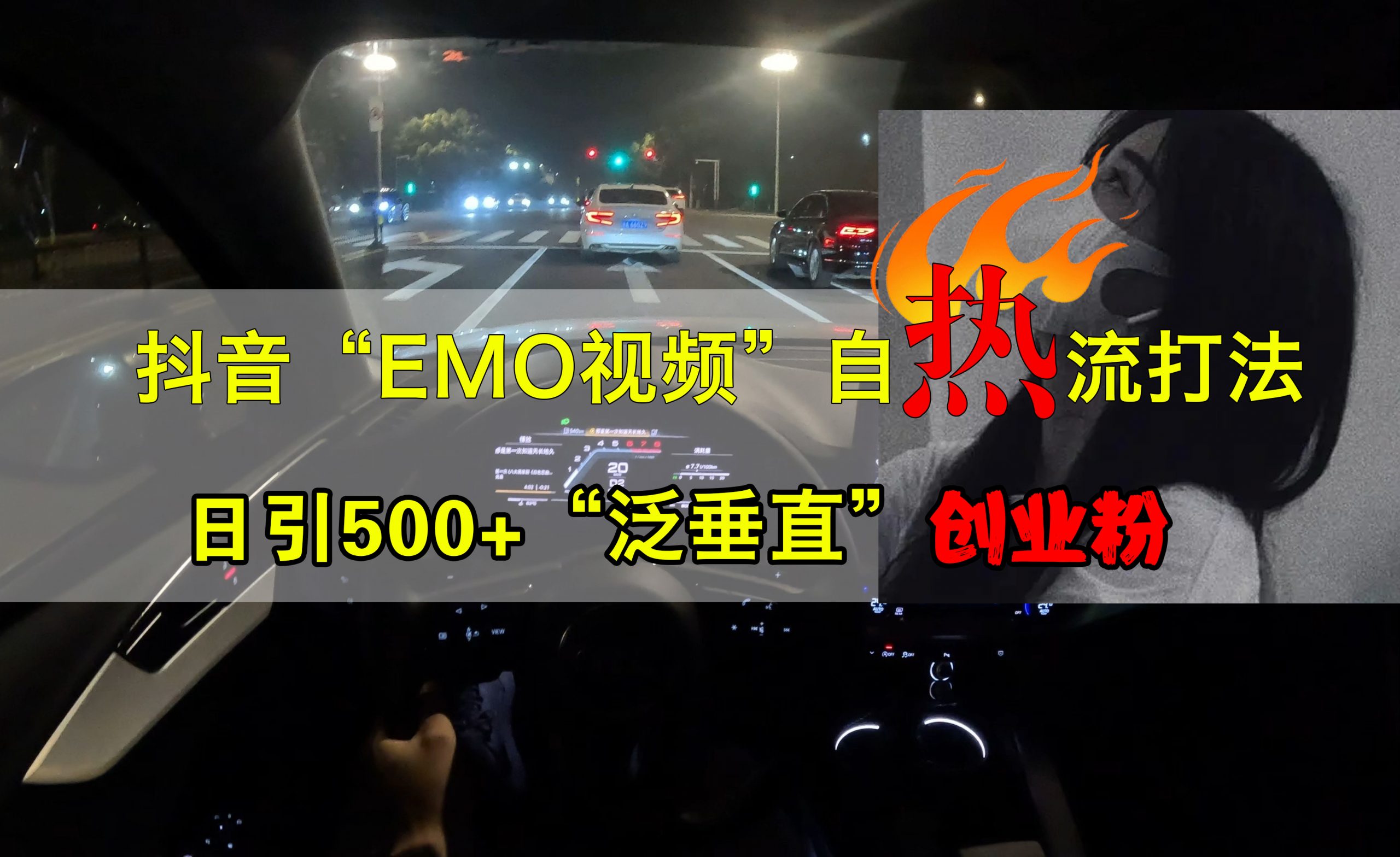 抖音EMO视频自热打法，日引500+创业粉“泛垂直”副业网-副业赚钱-互联网创业-资源整合99副业网