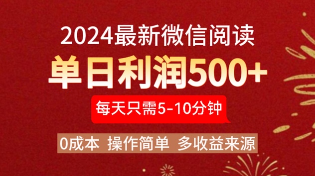 2024年最新微信阅读玩法 0成本 单日利润500+ 有手就行副业网-副业赚钱-互联网创业-资源整合99副业网