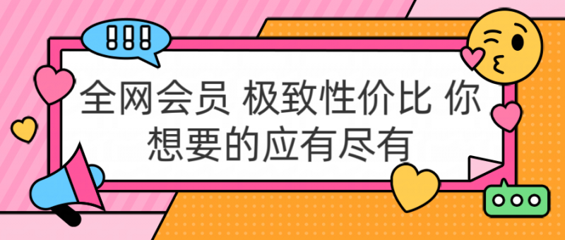 全网会员 极致性价比 你想要的应有尽有副业网-副业赚钱-互联网创业-资源整合99副业网