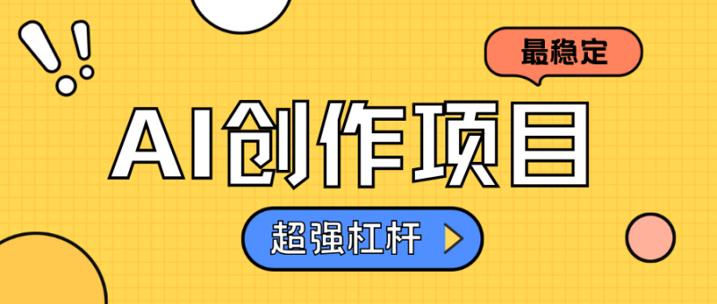 AI创作项目日入1000+超级稳定副业网-副业赚钱-互联网创业-资源整合99副业网