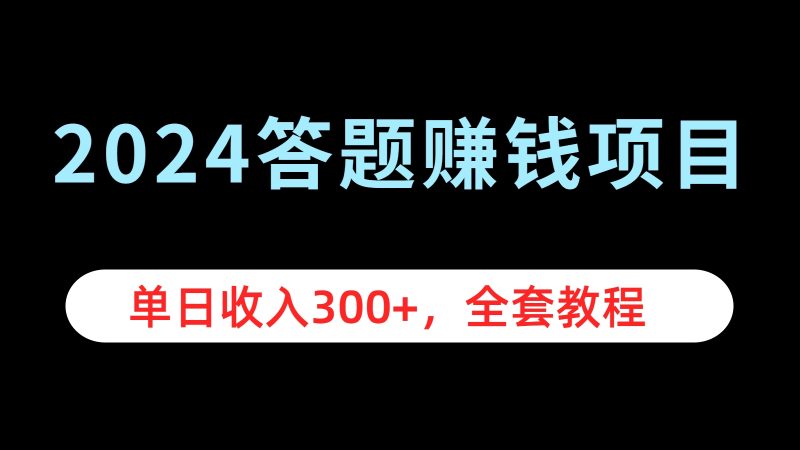 2024答题赚钱项目，单日收入300+，全套教程副业网-副业赚钱-互联网创业-资源整合99副业网