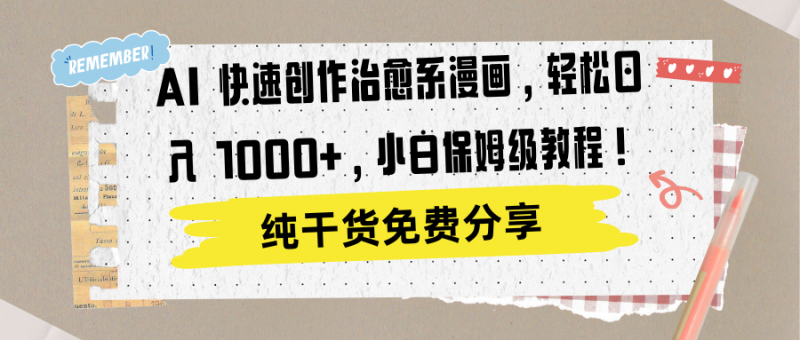 AI 快速创作治愈系漫画，轻松达成日入 1000+，小白保姆级教程！副业网-副业赚钱-互联网创业-资源整合99副业网