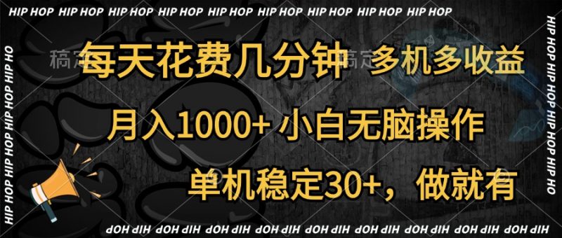 全网首发，独家玩法，每天花费几分钟，单机稳定30+，做就有，月入1000+，小白无脑操作，多机多收益副业网-副业赚钱-互联网创业-资源整合99副业网