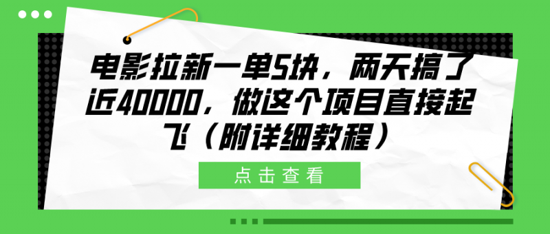 电影拉新一单5块，两天搞了近40000，做这个橡木直接起飞（附详细教程）副业网-副业赚钱-互联网创业-资源整合99副业网