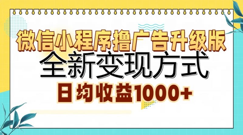 微信小程序撸广告升级版，全新变现方式，日均收益1000+副业网-副业赚钱-互联网创业-资源整合99副业网