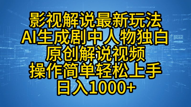 影视解说最新玩法，AI生成剧中人物独白原创解说视频，操作简单，轻松上手，日入1000+副业网-副业赚钱-互联网创业-资源整合99副业网
