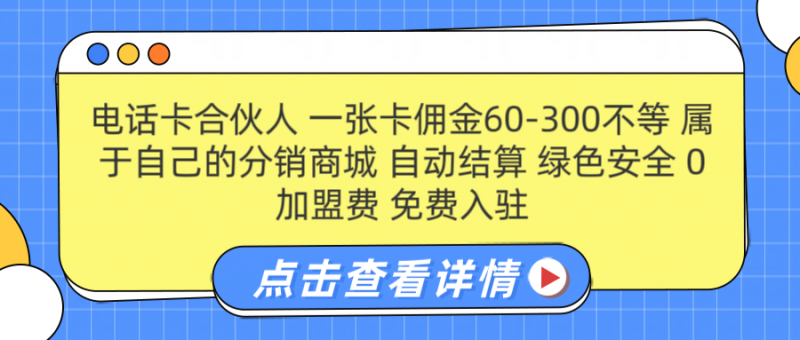 号卡合伙人 一张佣金60-300不等 自动结算 绿色安全副业网-副业赚钱-互联网创业-资源整合99副业网