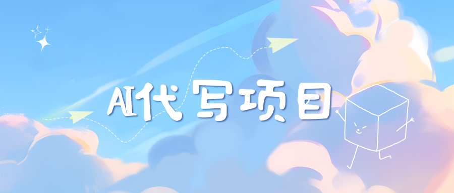 AI代写项目——最值得深耕，越做越nb的项目副业网-副业赚钱-互联网创业-资源整合99副业网